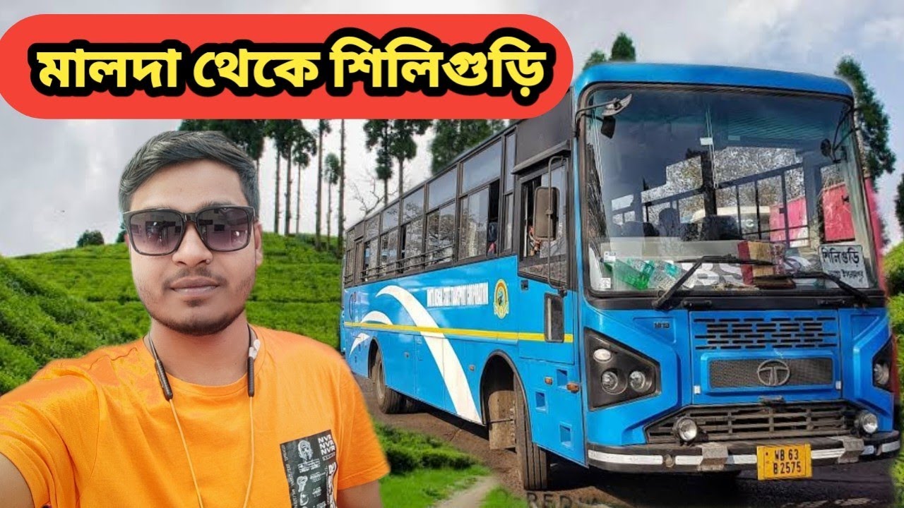 Malda থেকে Siliguri - NBSTC বাসে ।  Malda to Siliguri by bus। মালদা থেকে শিলিগুড়ি সকালের বাস। NBSTC