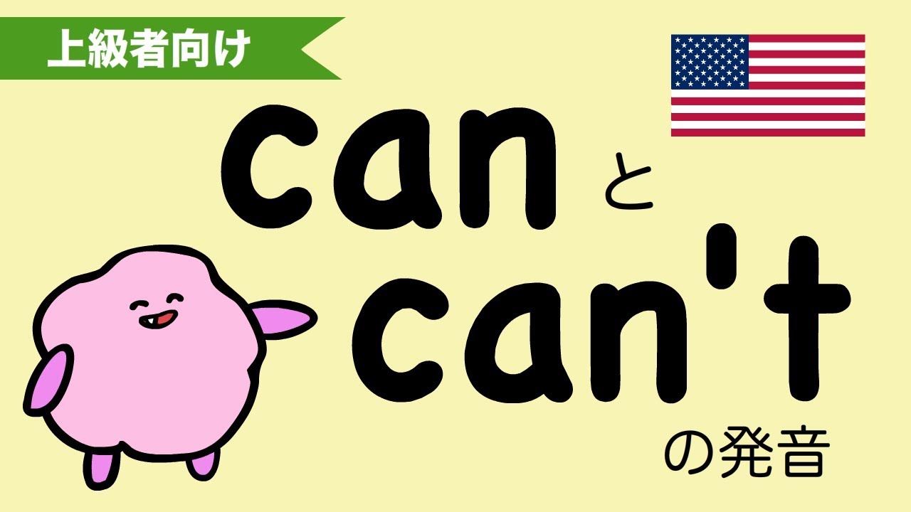 『大人のフォニックス』英語 canとcan'tの発音の違い（アメリカ英語）[#78]