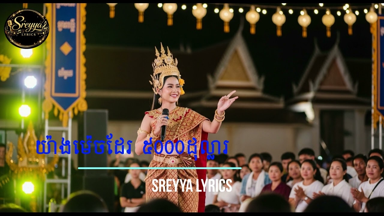 យ៉ាងម៉េចដែរ ៥០០០ដុល្លារ Cover by Sreyya Lyrics [lyrics Videos]