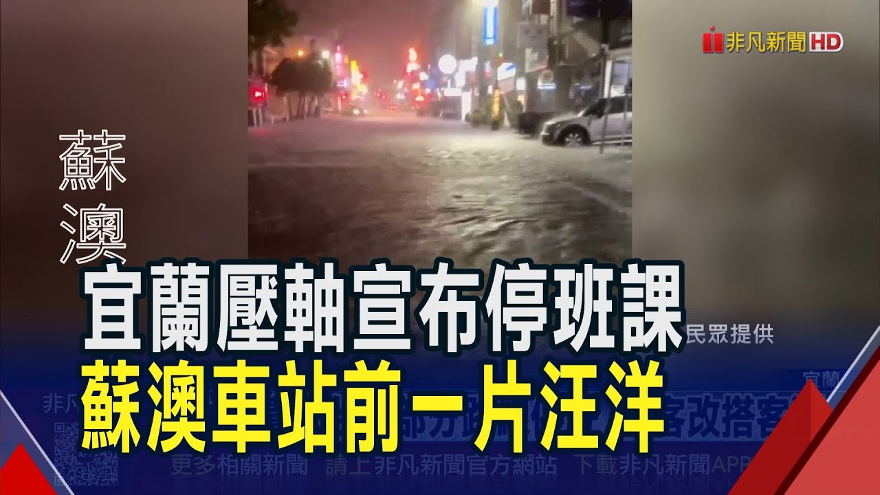 鳳凰甩雨狂灌宜蘭 蘇澳市區泡水猶如孤島  暴雨導致市區多處淹水 軍方協助撤離安置｜非凡財經新聞｜20251111