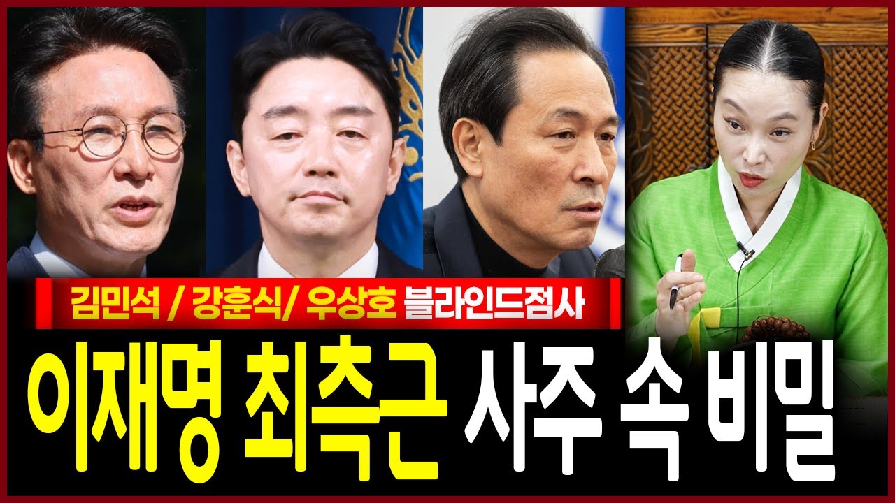 신령님 공수 그대로 말씀드리겠습니다 김민석 국무총리 후보자& 강훈식 비서실장 & 우상호 정무수석 사주를 본 용한무당의 충격적인 점괘!!