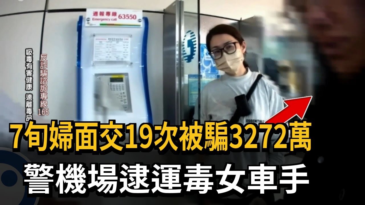 7旬婦面交19次被騙3272萬 警機場逮運毒女車手－民視新聞