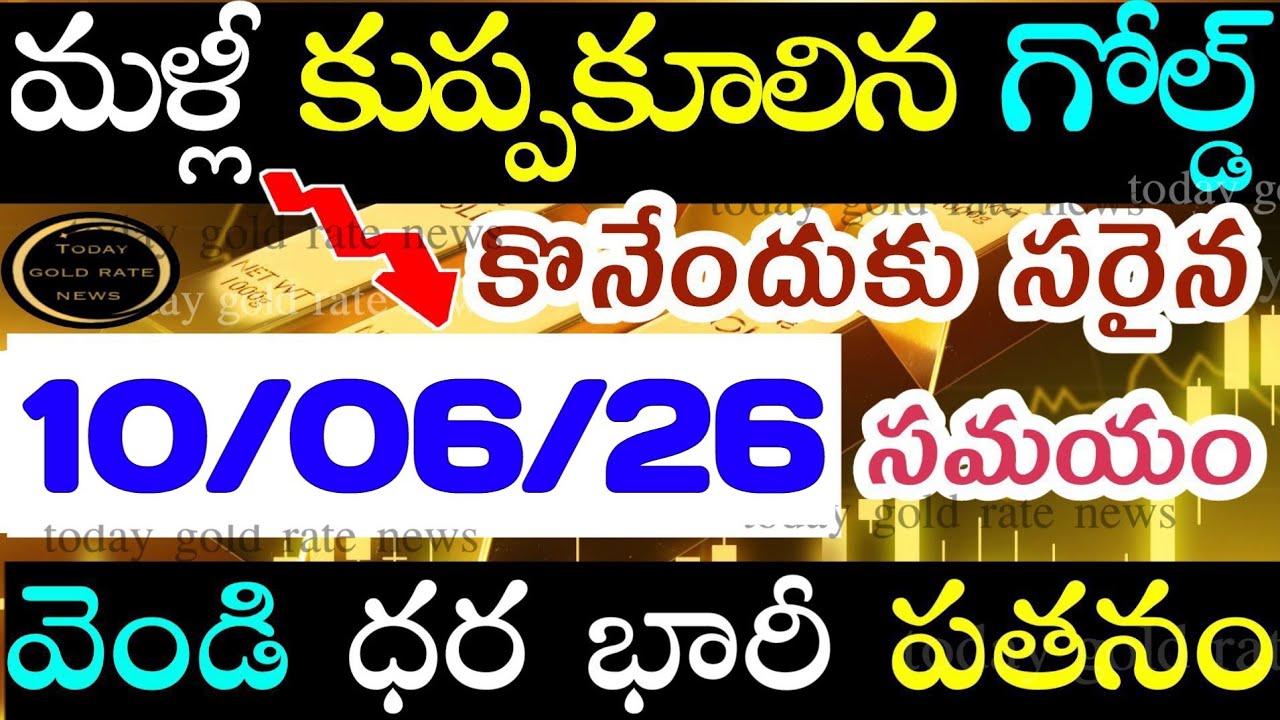 భారీగా తగ్గిన బంగారం ధర 10/06/26 hyderabad gold price telugu silver updates telugu daily gold #gold