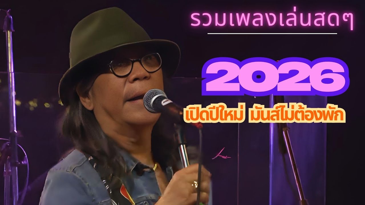 2026 มันส์ไม่มีพัก สีเผือก คนด่านเกวียน [แสดงสด 35  ปี Unplugged]