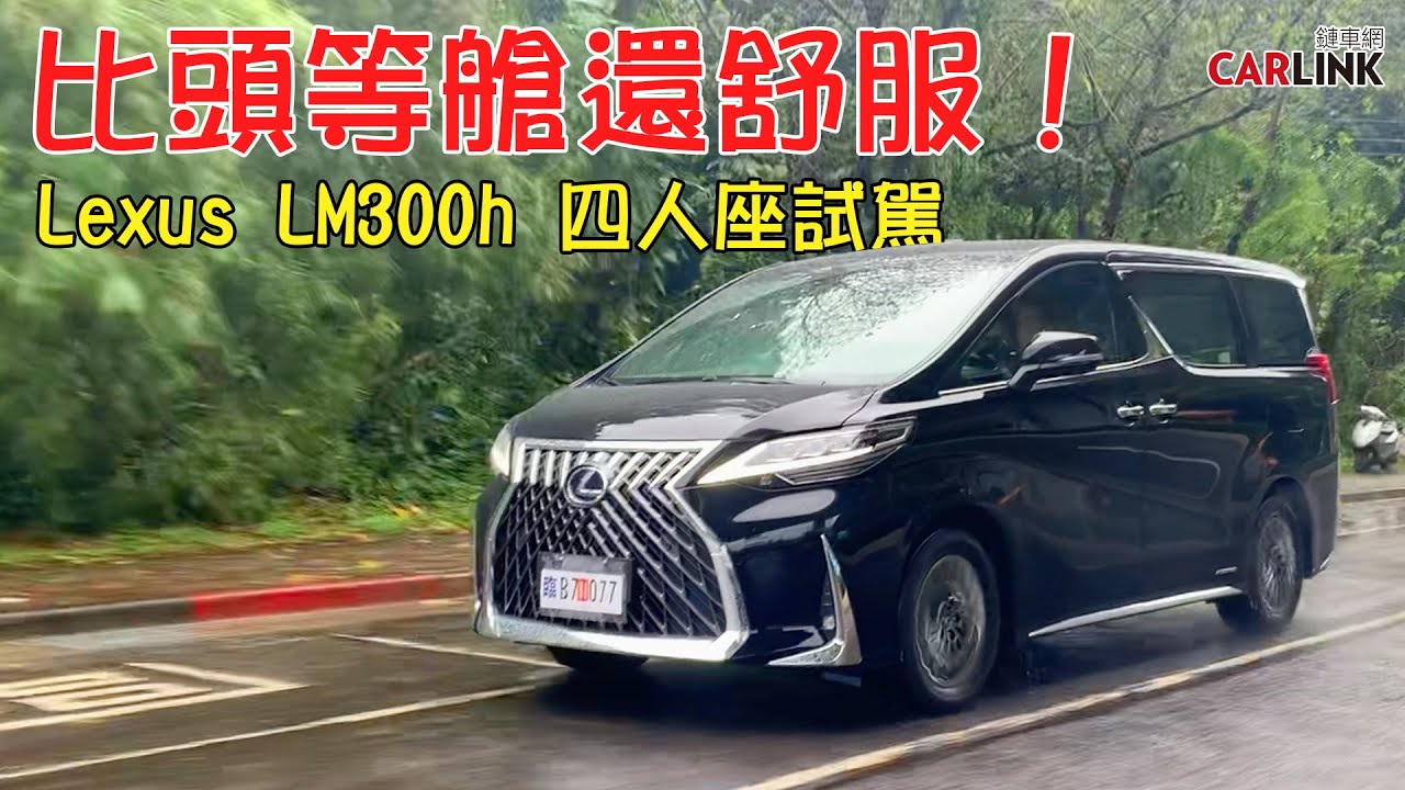 試車生涯中坐過最舒服的後座！LEXUS LM300h四人座試駕