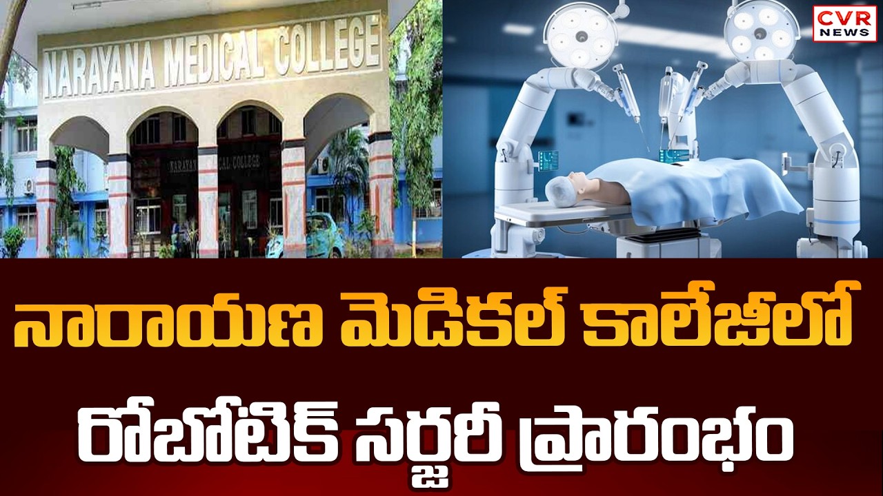 Robotic Surgery Begins At Narayana Medical College | CVR News