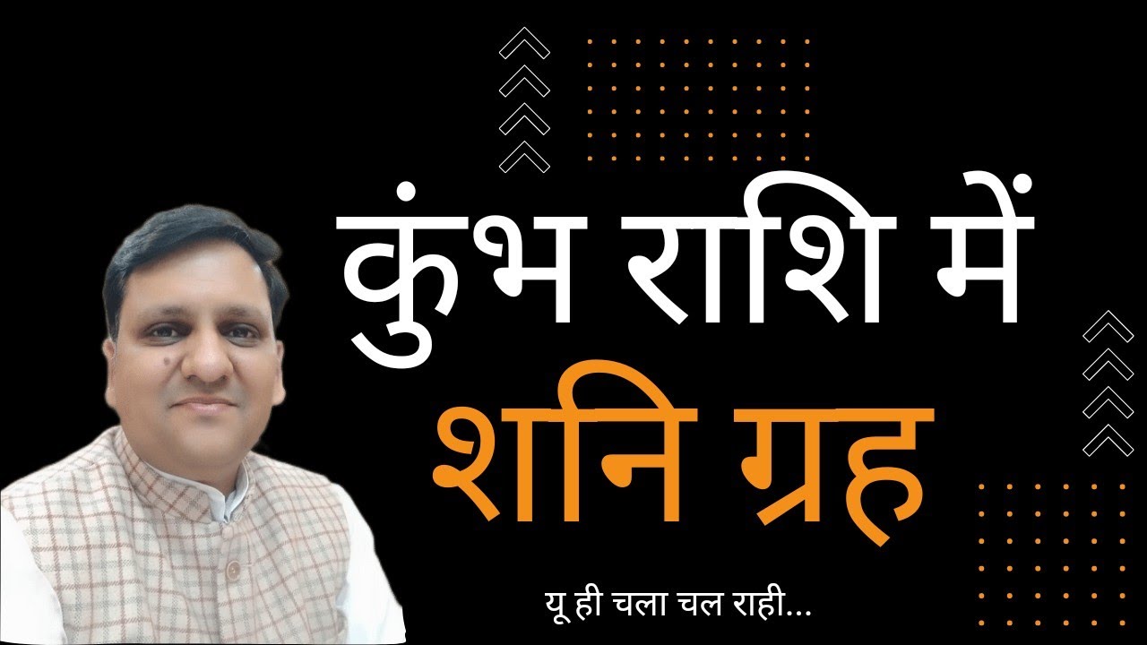 कुंभ राशि में शनि ग्रह का जीवन में और व्यक्तिव पर कैसा असर और क्या करें जो आपको कष्ट ज्यादा न हो ।