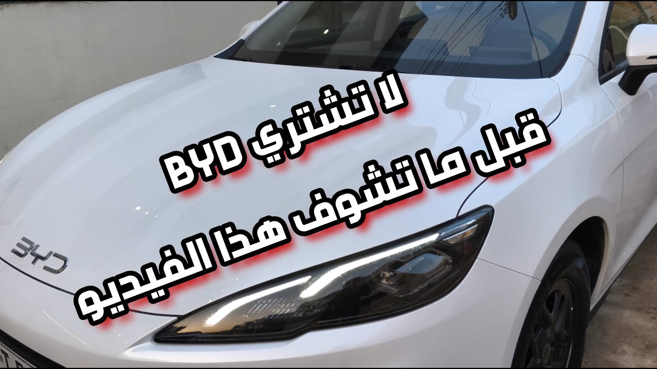 هل تستحق الشراء؟ مراجعة على سيارة byd