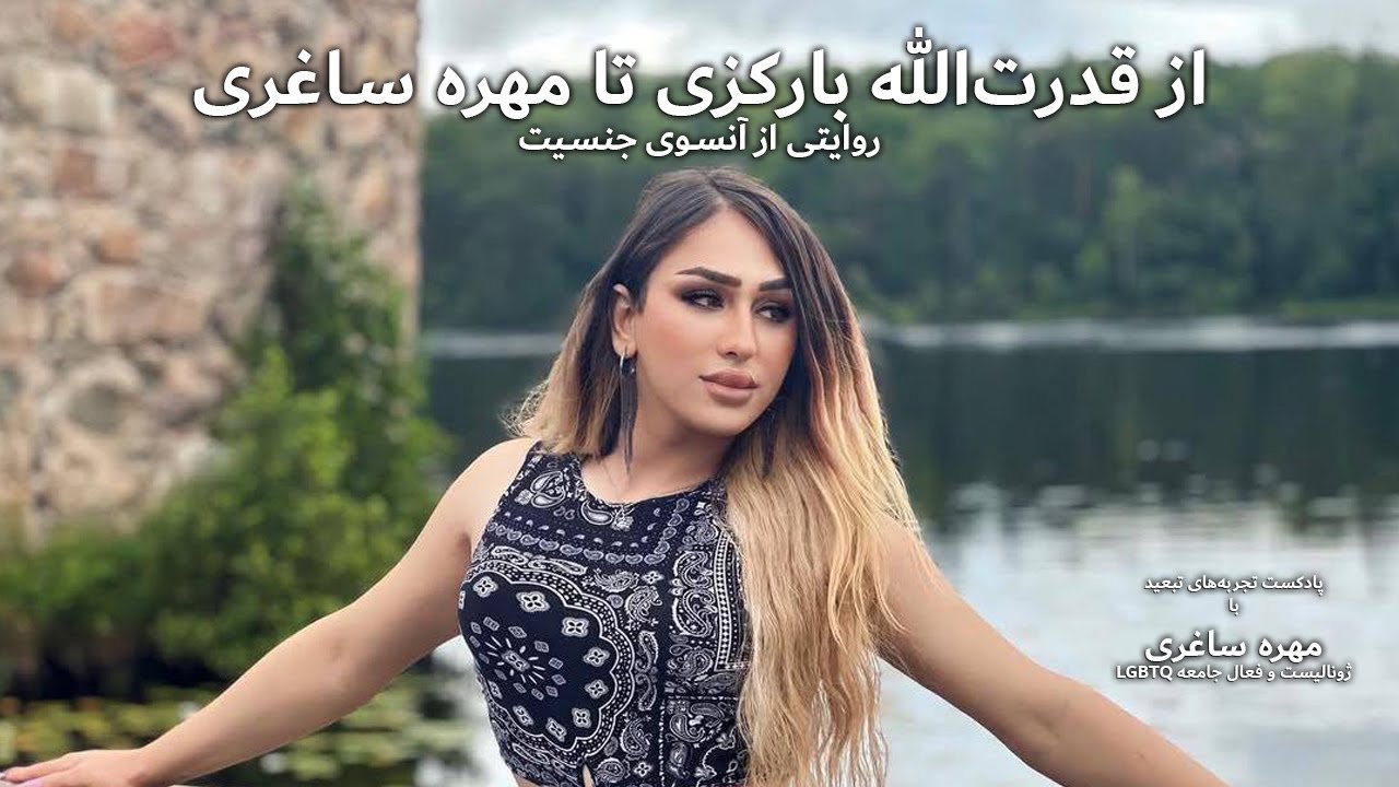 روایتی از آنسوی جنسیت تجربه&zwnj; تبعید با مهره ساغری (از قدرت الله بارکزی تا مهره ساغری) @sibmediaa
