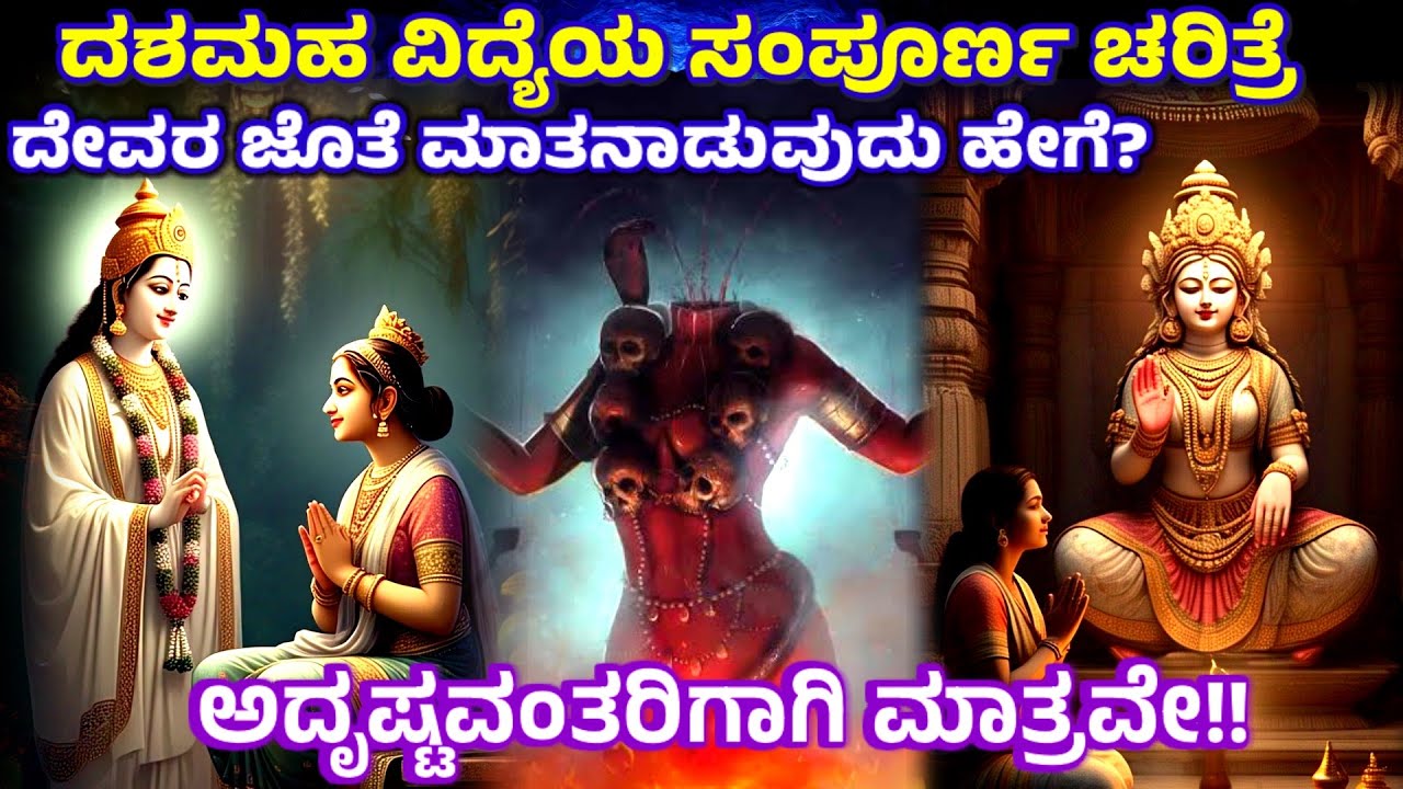 ಆದಿಶಕ್ತಿಯ 10 ರೂಪಗಳು | Dasamaha Vidya |10 Forms Of Adiparashakti | Story of Mahavidya @SRTVKANNADA