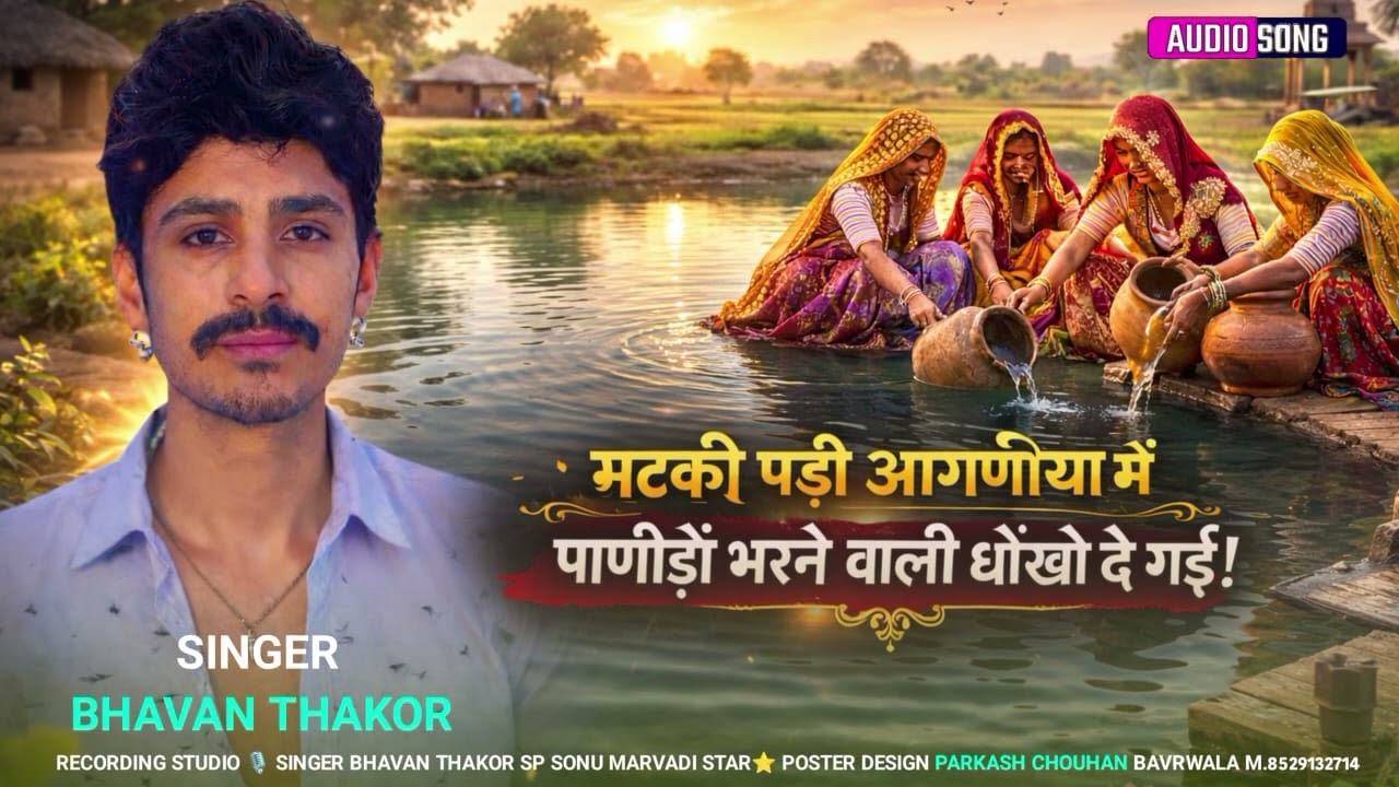 सिंगर पवनभाई ठाकुर मां भटियाणीस्टूडियो बाड़मेर ओनिडा परवीन वाली मागई मरती धोकोदेगी सुपर हिट सॉन्ग जय