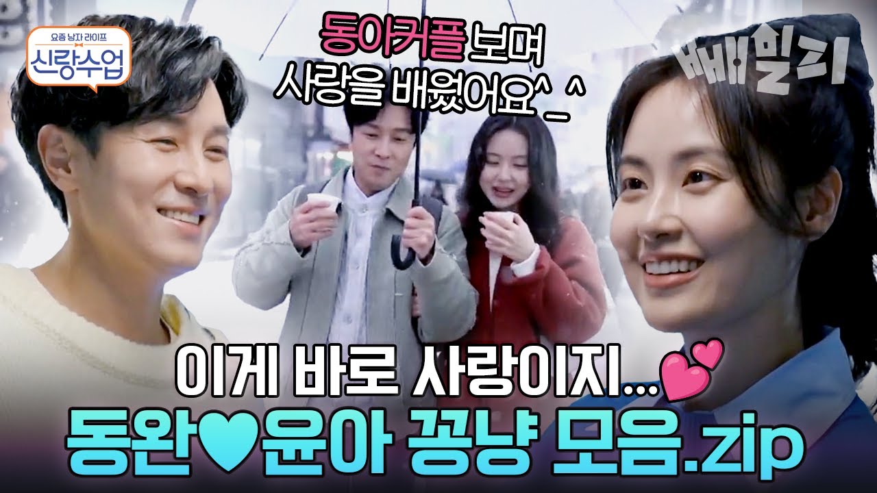 (1시간) 본격 설렘 주의💖 동완♥윤아 레전드 설레는 에피소드 모음 1탄! 좋은 건 같이 봐요🤭 | 요즘 남자 라이프 신랑수업