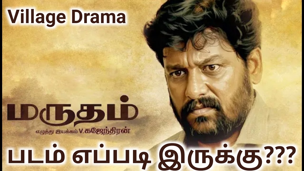 Marutham Movie Review by Good Reviews/Marutham Movie Review/Vidaarth,Rakshana/#GoodReviews