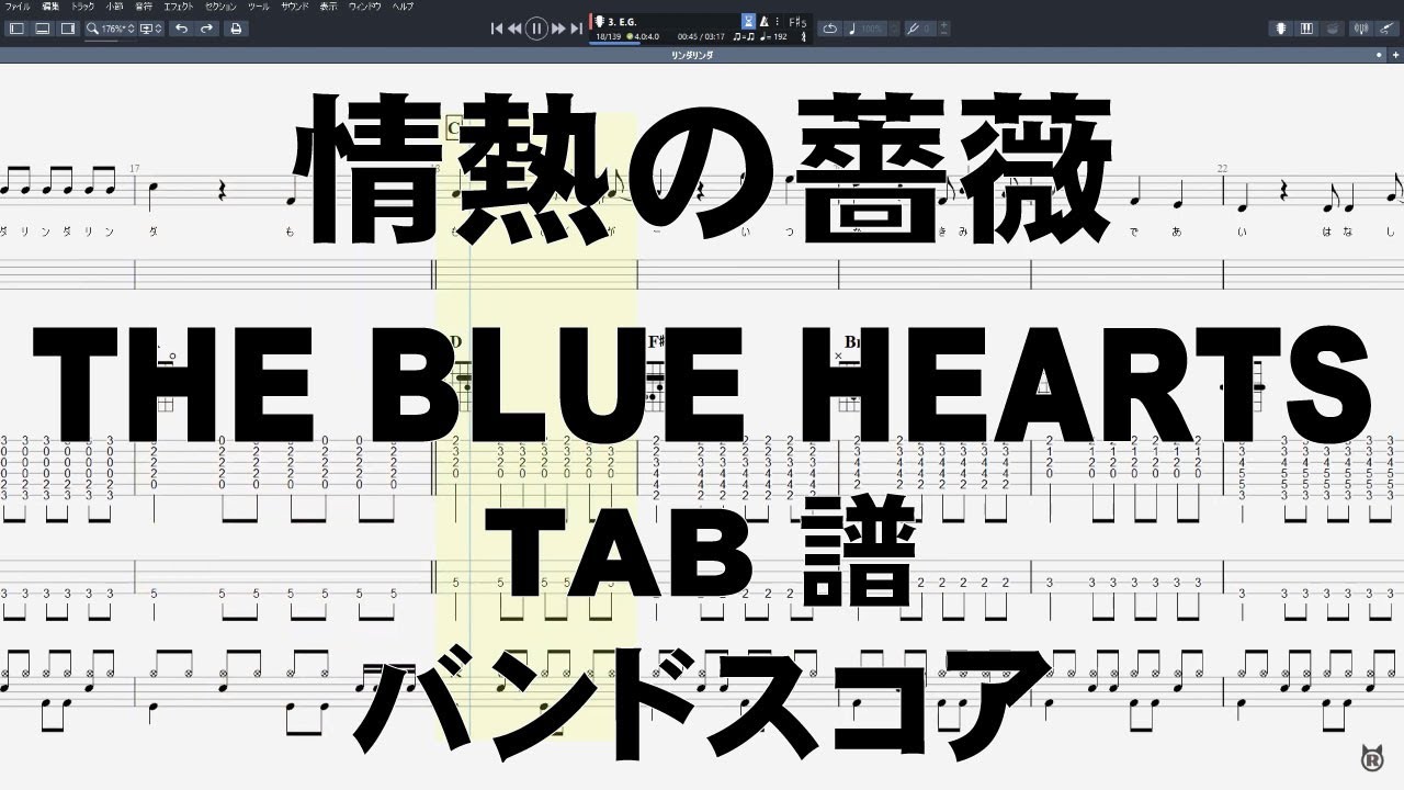 情熱の薔薇 ギター ベース TAB 【 ブルーハーツ THE BLUE HEARTS 】 バンドスコア