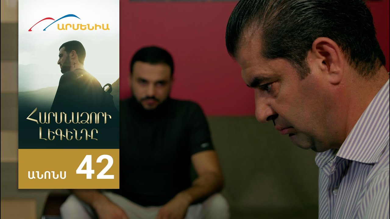 Հարսնաձորի Լեգենդը, Սերիա 42, Անոնս / Harsnadzori Legendy