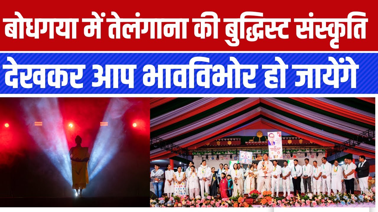 बुद्धगया में तेलंगाना के बुद्धिस्ट कलाकारों की शानदार प्रस्तुति, देखकर आप तारीफ करेंगे #buddhism