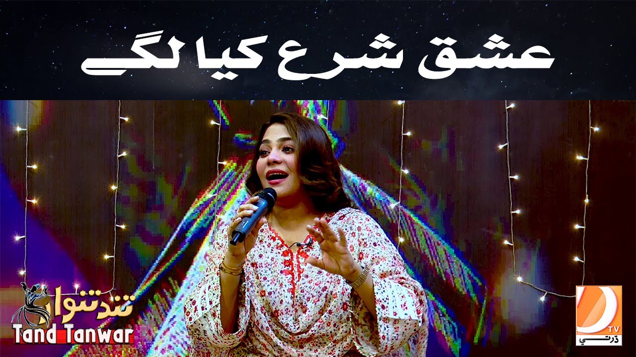 Ishq Shara Kia Lagy l Tand Tanwar l Eid Special l Guest: Sanam Marvi l Dharti TV