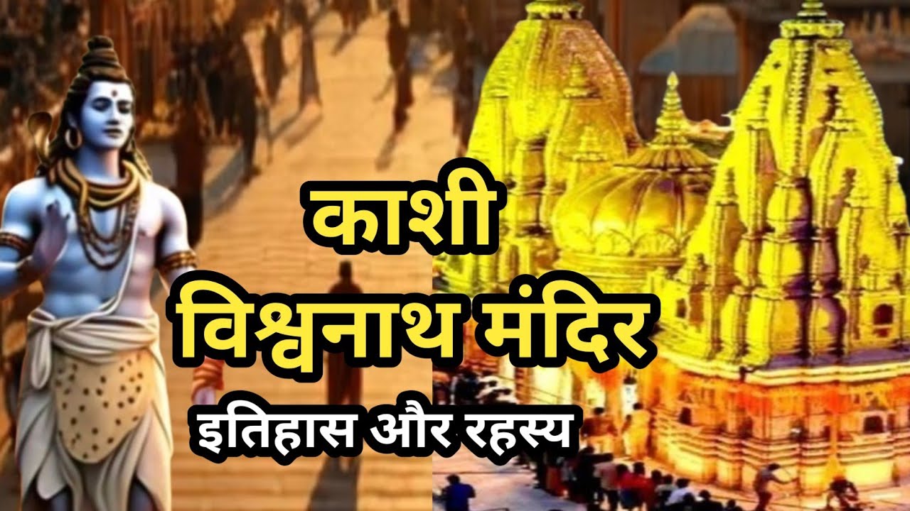 काशी विश्वनाथ मंदिर का असली इतिहास | काशी का सबसे बड़ा रहस्य