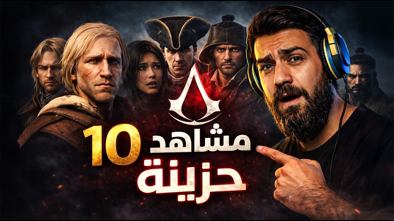 10 مشاهد حزينة في Assassin’s Creed – لحظات تقطع القلب
