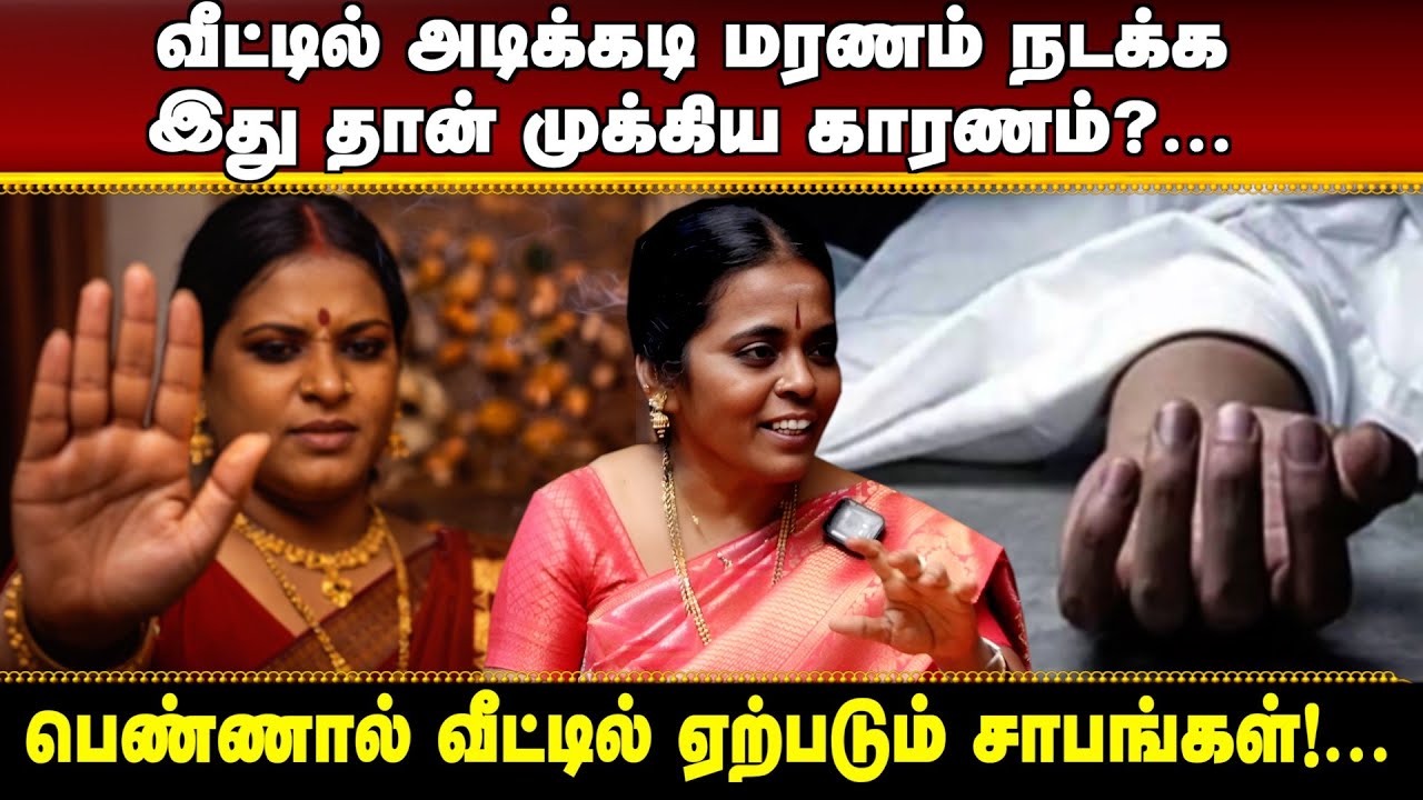 வீட்டில் அடிக்கடி மரணம் நடக்க இது தான் முக்கிய காரணம்? | #aanmeegaula