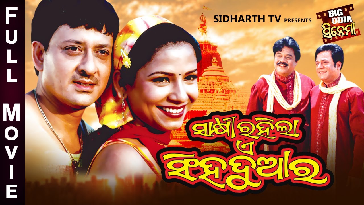 SAKHI RAHILA E SINGHA DUAARA - BIG ODIA CINEMA | Odia Full Film HD | Sidhant,Mama,Raja,Mihir,Uttam