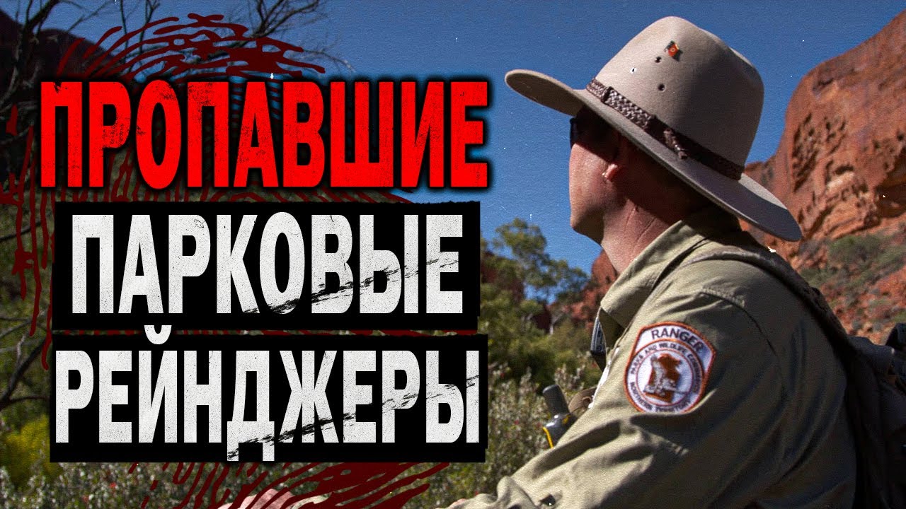 ЧТО на САМОМ деле Произошло с РЕЙНДЖЕРАМИ, ПРОПАВШИМИ в НАЦИОНАЛЬНЫХ ПАРКАХ?