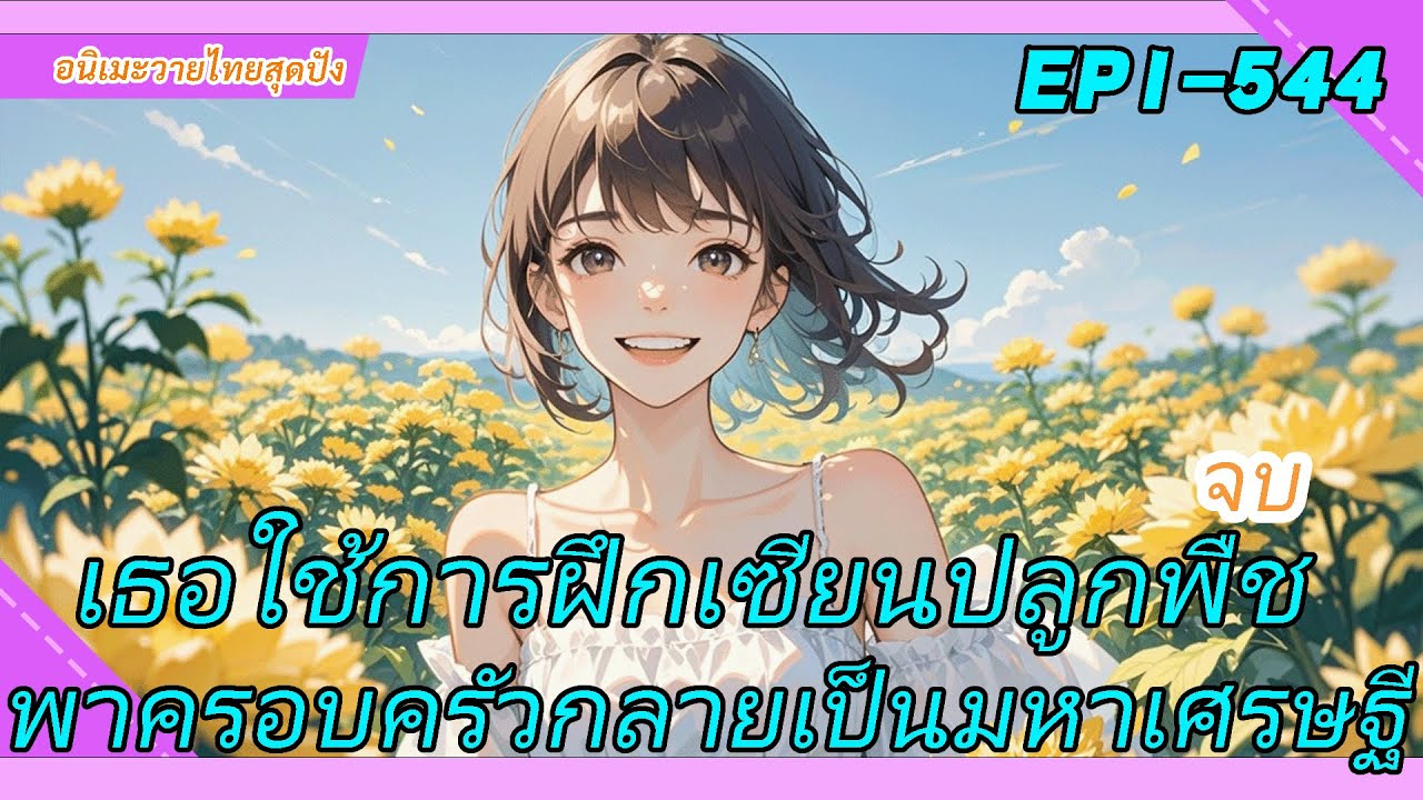 จบ《เกิดใหม่ฝึกเซียน》เธอใช้การฝึกเซียนปลูกพืช พาครอบครัวกลายเป็นมหาเศรษฐี