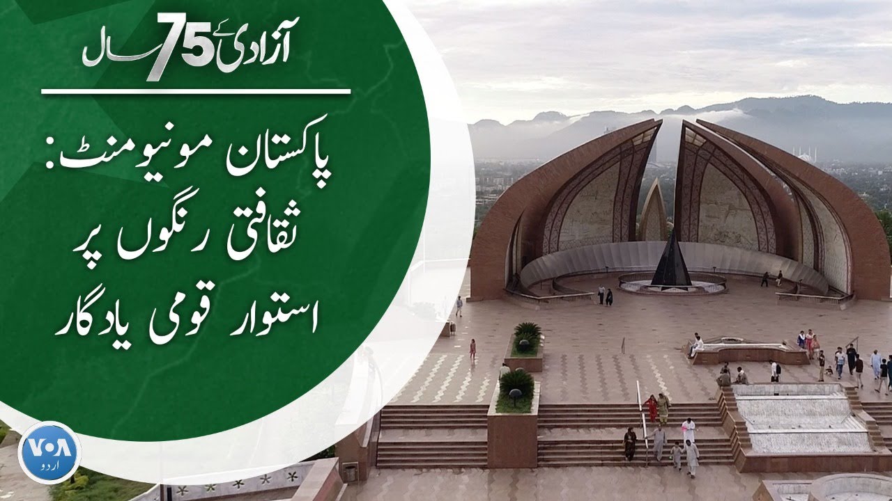 Pakistan Monument : Architect Arif Masoud talks about his winning design | VOA URDU