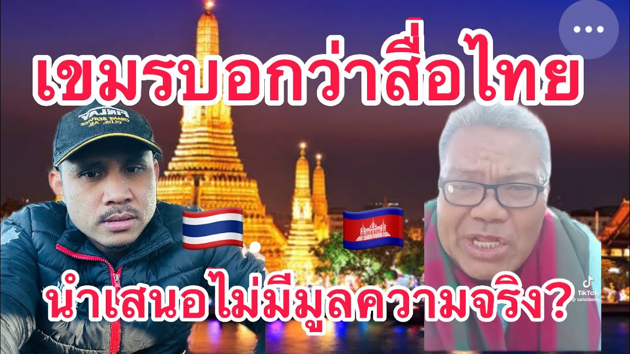 สื่อไทยนำเสนอไม่มีข้อมูลความเป็นจริง ว่าซ่านๆ บักเขมรๆ🤣🤣🇰🇭