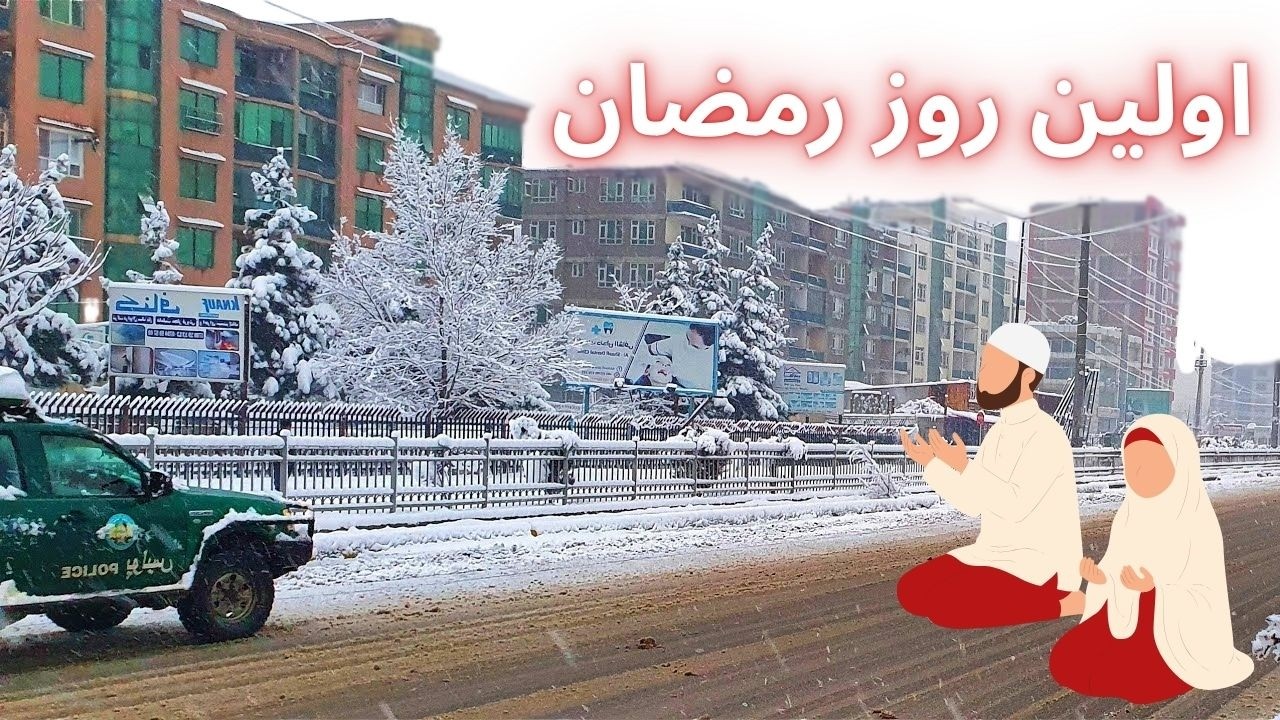 FIRST DAY OF RAMADAN ┃ اولین روز رمضان