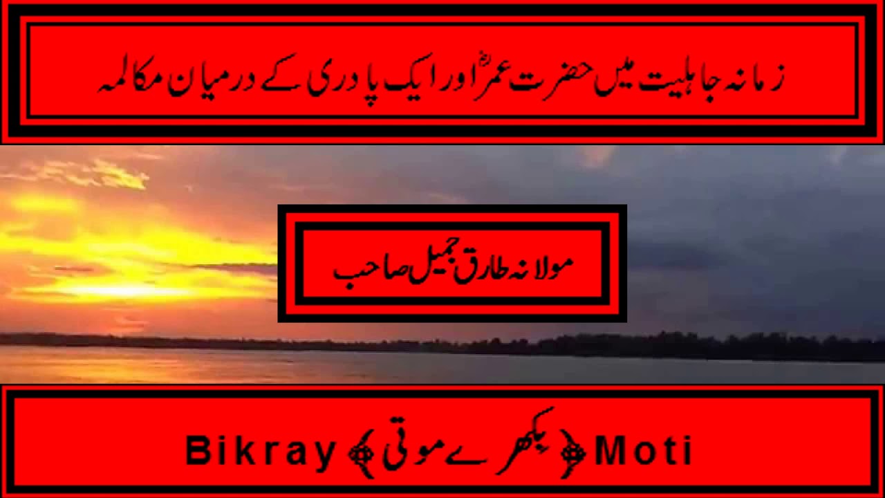 حضرت عمر رضی الله عنه اور ایک پادری کے درمیان مکالمه