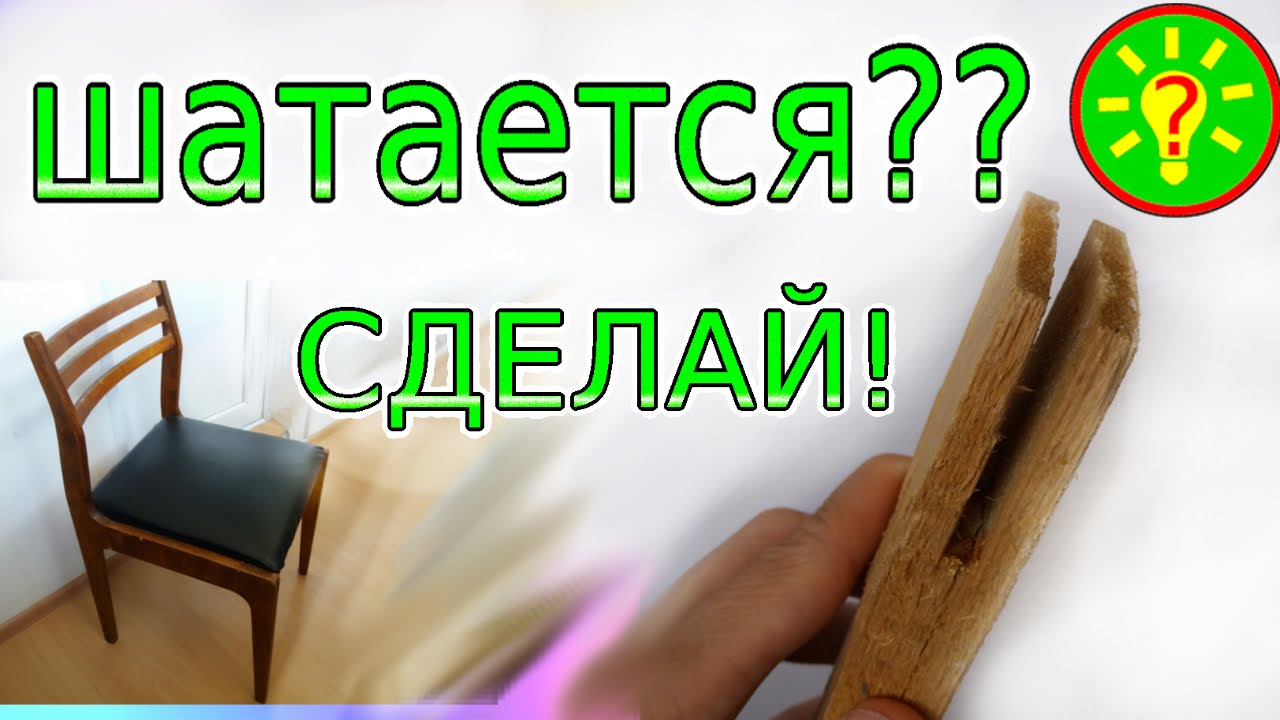 Ремонт стула - теперь не шатается