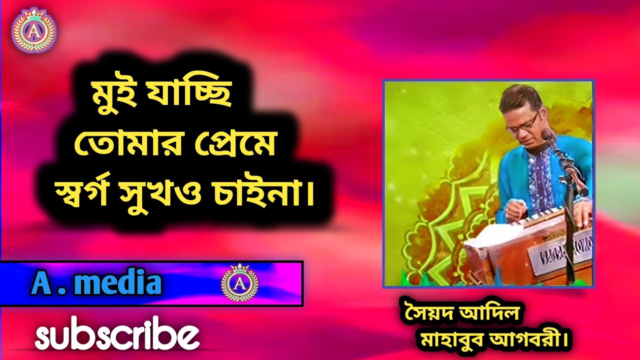 মুই যাচ্ছি তোমার প্রেমে স্বর্গ সুখও চাইনা। সৈয়দ আদিল মাহাবুব আগবরী।md_chandu_media...