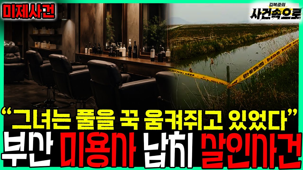 [미제사건] - 부산 미용사 납치 살인사건