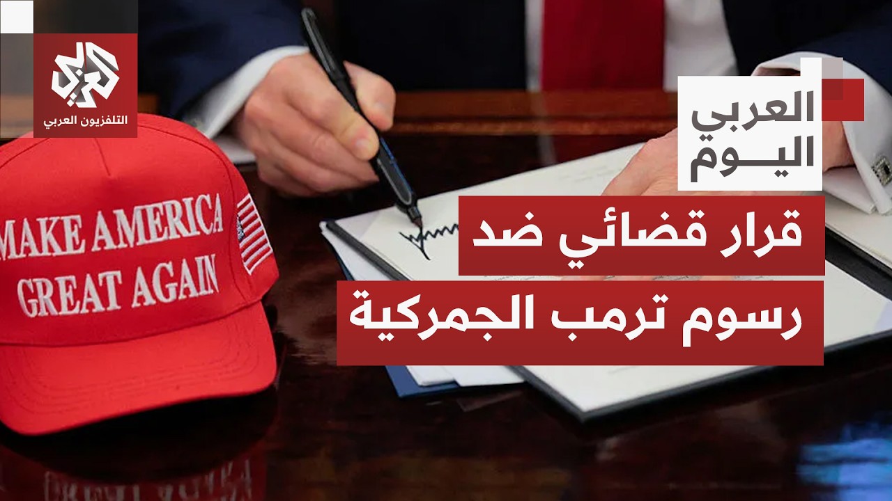 المحكمة العليا في أميركا تنقض قرارا للرئيس ترمب يتيح حزمة مشاريع تتعلق برسوم جمركية جديدة!