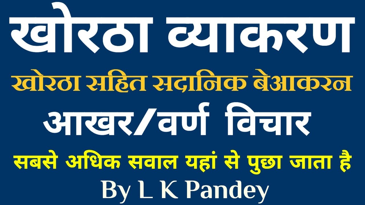 खोरठा सहित सदानिक व्याकरण l वर्ण विचार l आखर विचार l डॉ ए के झा l khortha grammar class l jssc cgl l