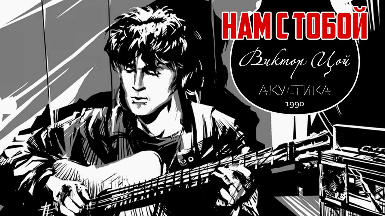 Виктор Цой || Нам с тобой || Акустика 1990 ||