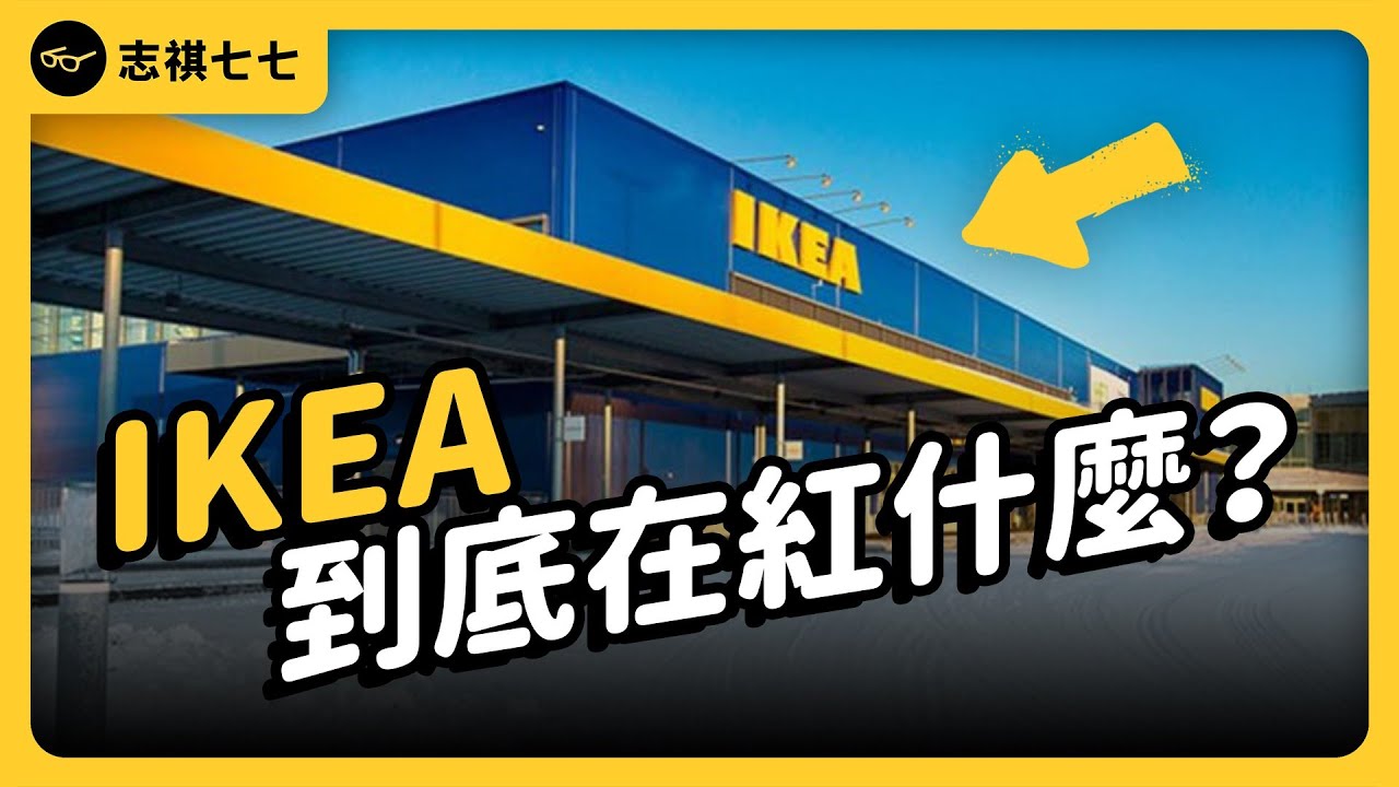 品質差、不耐用，還得要自己組裝，IKEA是怎麼成為跨國家具龍頭？｜《 時代的巨人》EP 011｜志祺七七