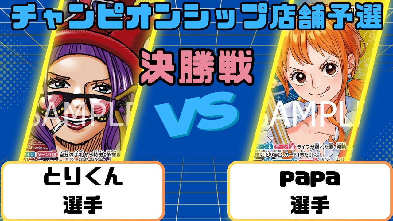 【ワンピース】CS店舗予選　決勝戦　赤黄ベロベティVS青黄ナミ