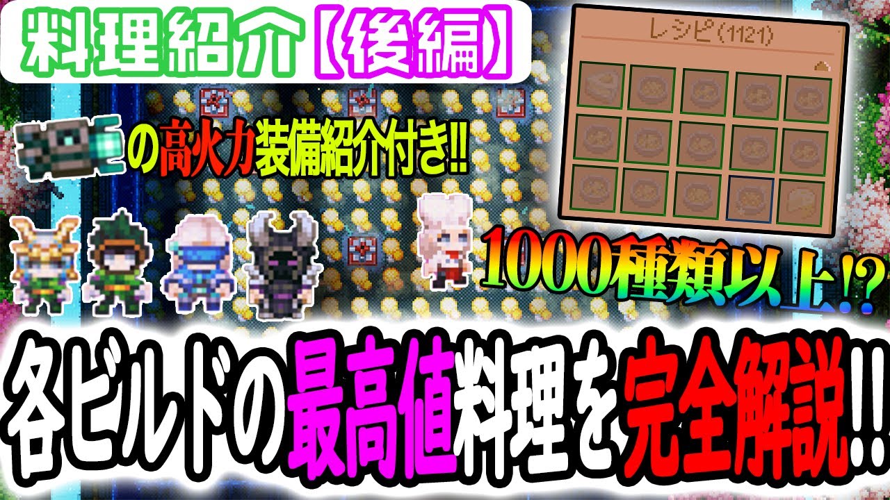 【Core Keeper】【後編】終盤で使えるレア料理とエピック料理の組み合わせと効果値について完全解説！！【Ver1.0.1.4】