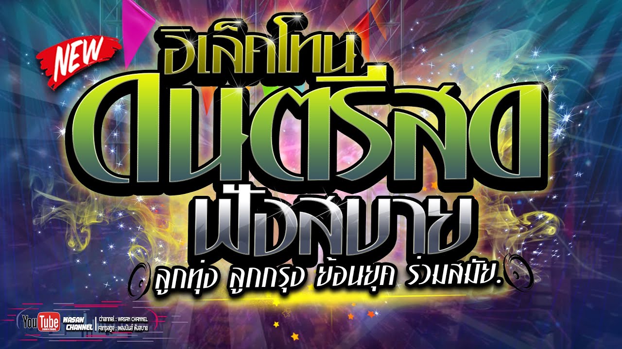 🔥ดนตรีสด เผลอใจรัก | [ลูกทุ่งเก่าๆเพลงเพราะ] เพลงดังล้านวิว เพลงดังร่วมสมัย เสียงชัด320k เบสนุ่มๆ 