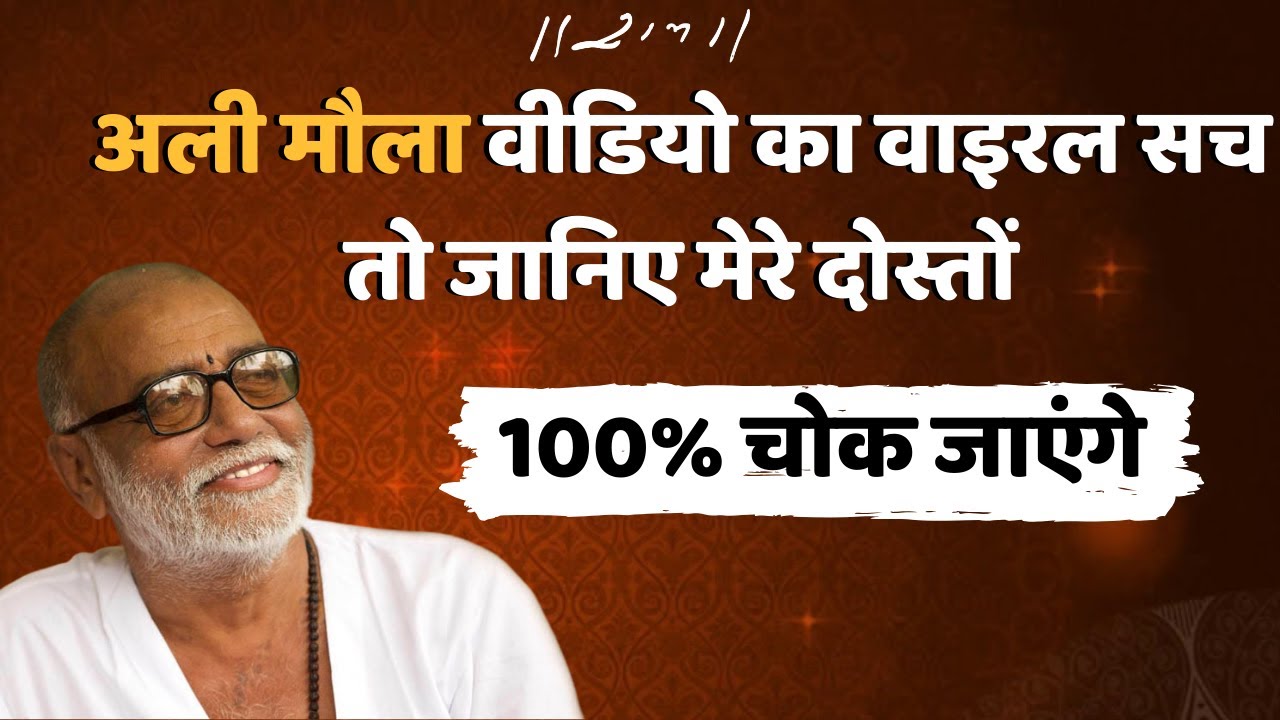 अली मौला वीडियो का वाइरल सच तो जानिए मेरे दोस्तों || 100% चोक जाएंगे