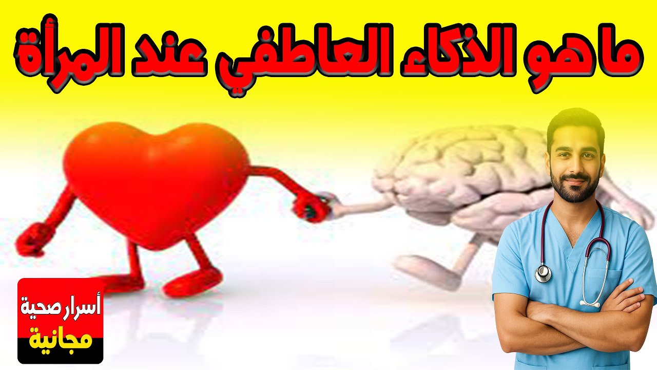 ما هو الذكاء العاطفي عند المرأة؟ 👨🏼‍⚕️ نصائح الكوتش اناس السايغ