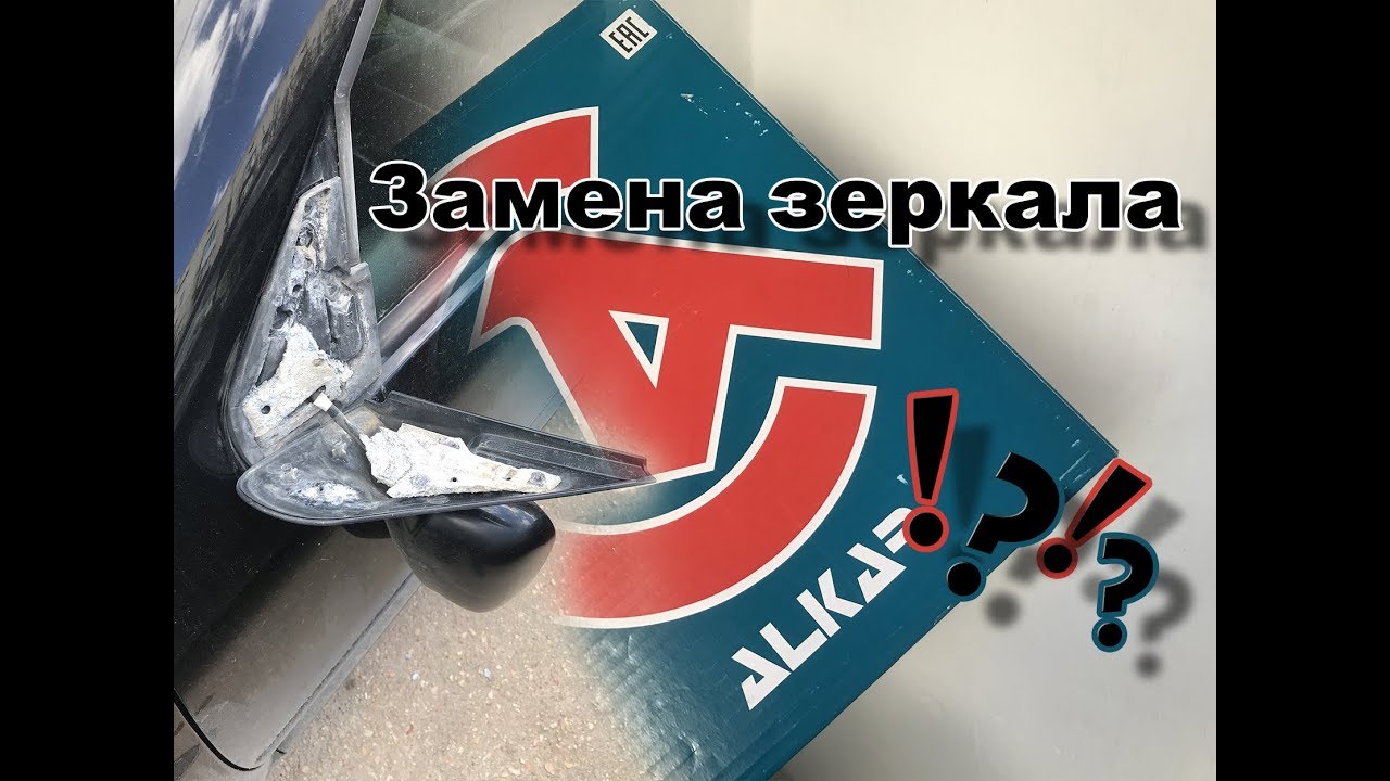 Alkar 6125127. Замена зеркала Jetta 4. Golf 4. Bora.