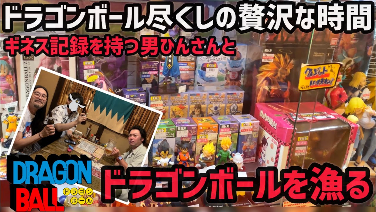 ギネス記録の男ひんさんとホビーショップ散策をしたら！とんでもないお宝に出会った話　ドラゴンボール　フィギュア　一番くじ　鳥山明