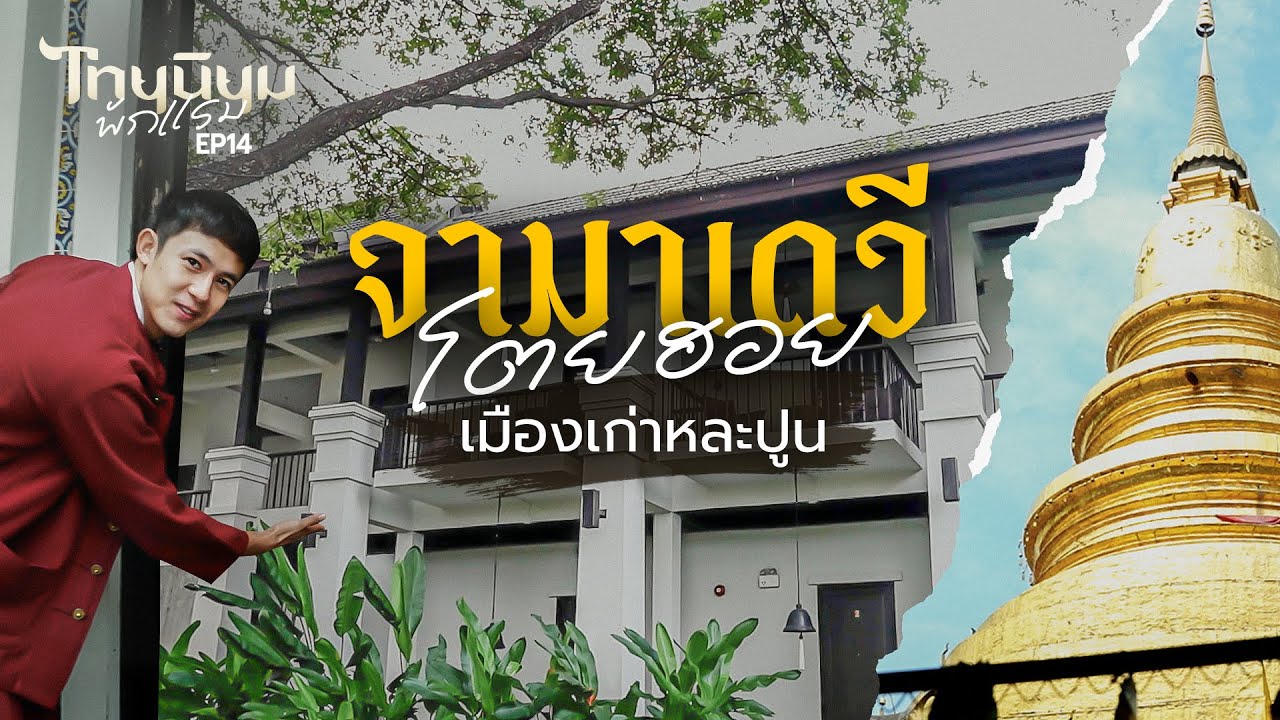 จามาเดวี  โตยฮอย เมืองเก่าหละปูน  I ไทยนิยมพักแรม EP.14