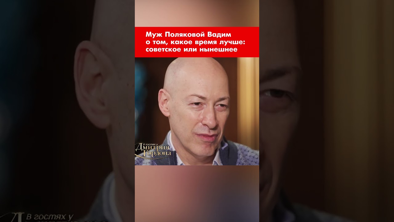 Polyakova's husband, Vadim, on which era is better: Soviet or modern #shorts