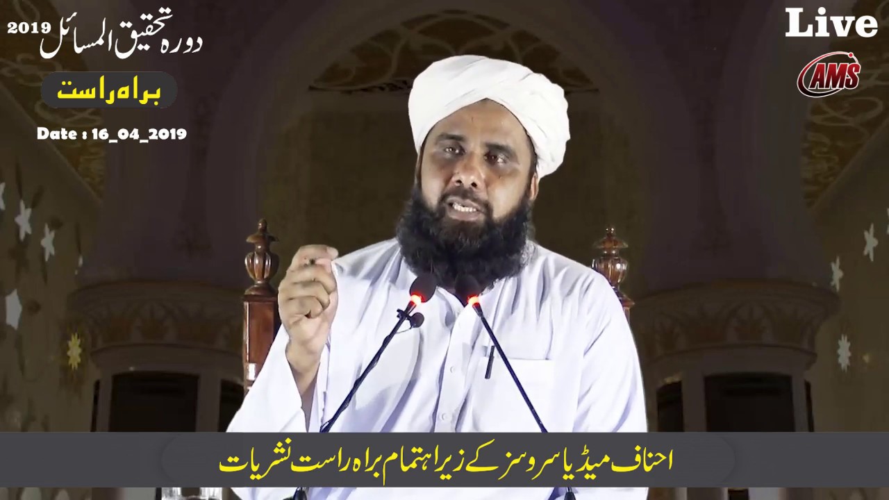 #LiveAhnafMedia مفتی شبیر احمد حنفی