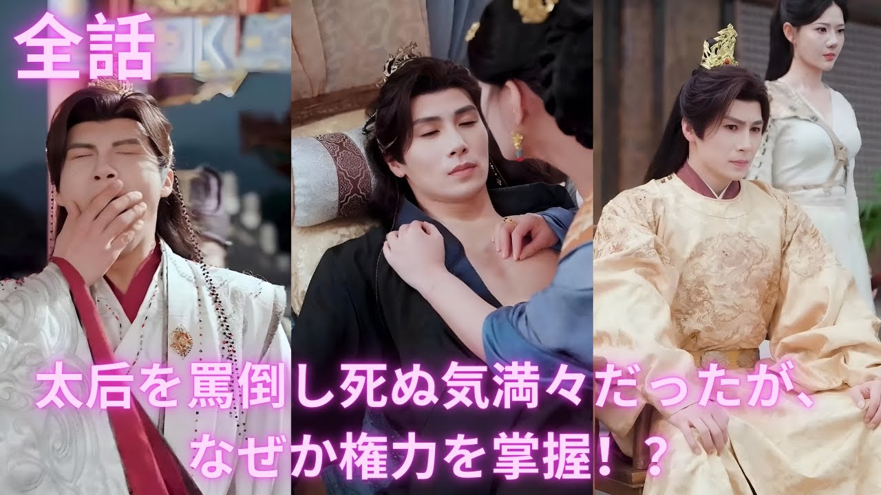 【中国ドラマ 日本語字幕 無料全話】「死ねば元の世界へ」あえて暴政を行うも、全てが裏目に出て千古の一帝として崇められる！#短編ドラマ #異世界 #爆笑