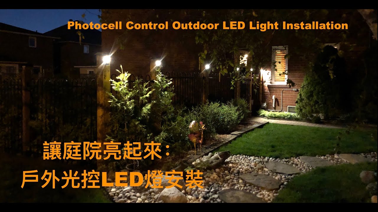 安全、美觀！庭院光控LED燈的安裝 Hardwire Photocell Control Outdoor Light
